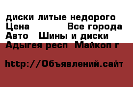 диски литые недорого › Цена ­ 8 000 - Все города Авто » Шины и диски   . Адыгея респ.,Майкоп г.